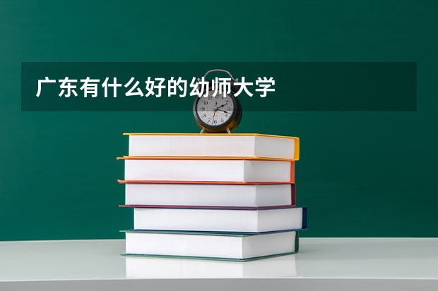 广东有什么好的幼师大学