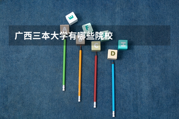 广西三本大学有哪些院校