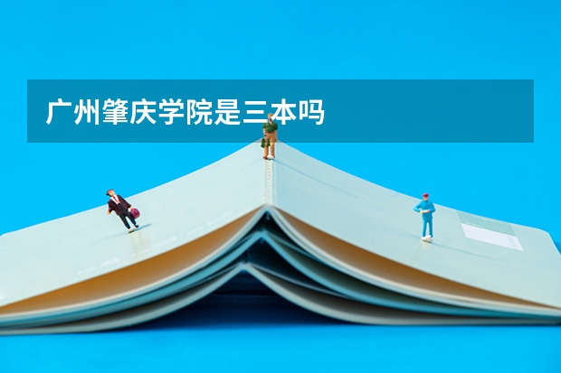 广州肇庆学院是三本吗
