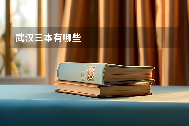 武汉三本有哪些