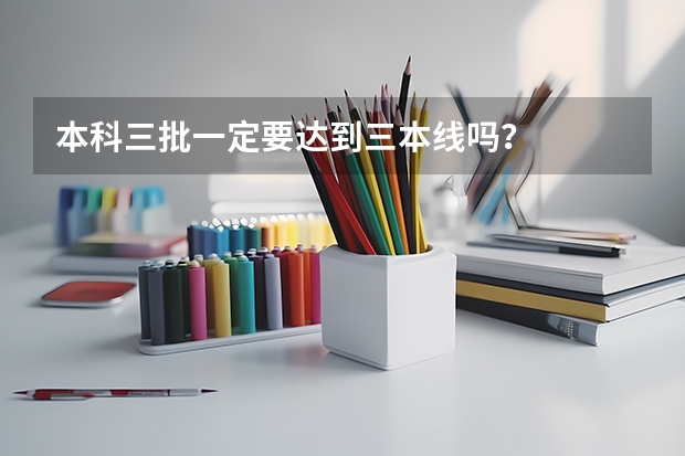 本科三批一定要达到三本线吗？