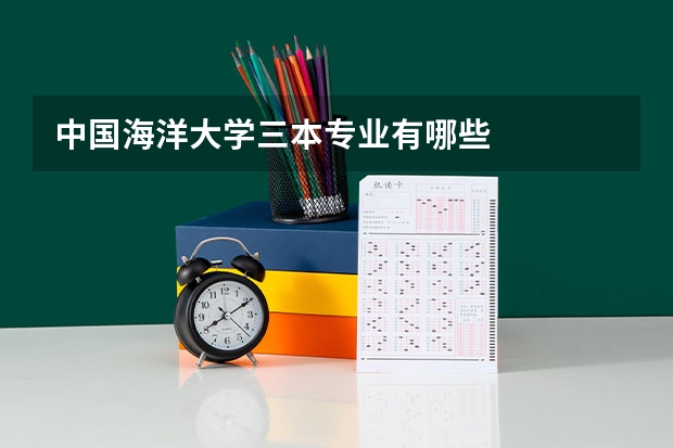 中国海洋大学三本专业有哪些