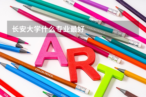 长安大学什么专业最好