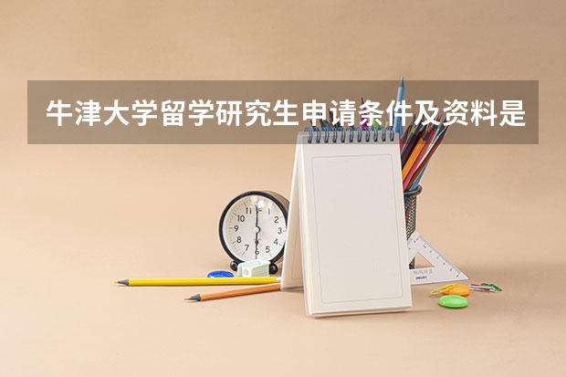 牛津大学留学研究生申请条件及资料是什么