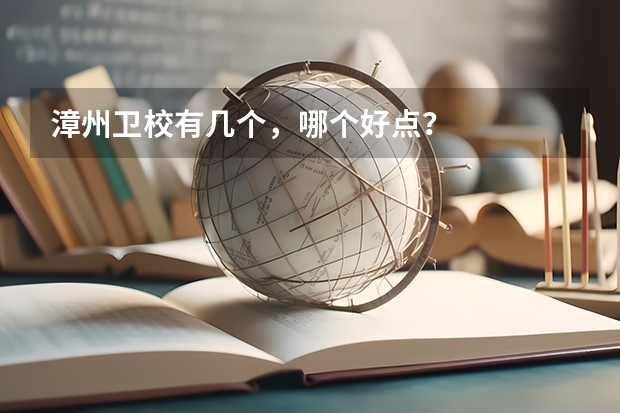 漳州卫校有几个，哪个好点？