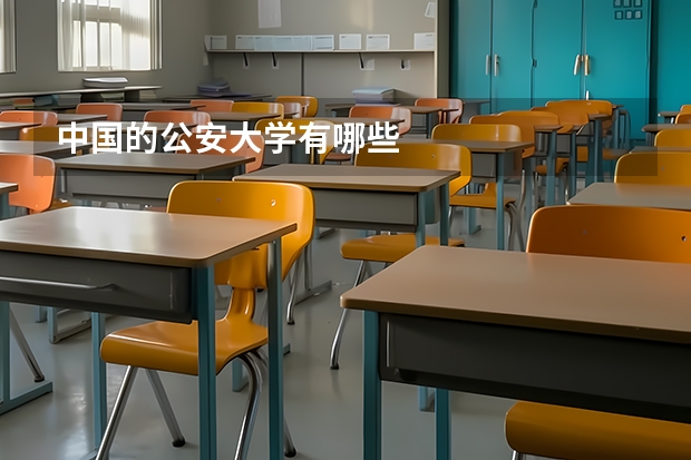中国的公安大学有哪些