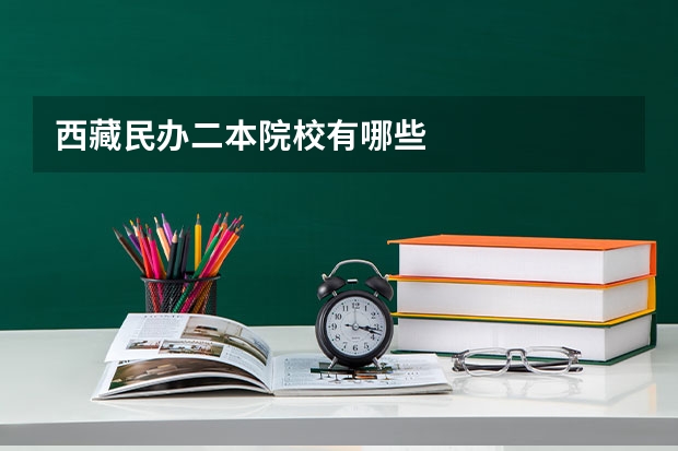 西藏民办二本院校有哪些