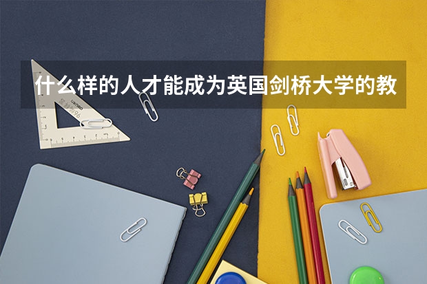 什么样的人才能成为英国剑桥大学的教授
