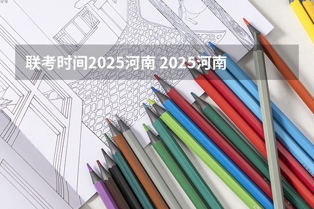 联考时间2025河南 2025河南高考改革政策