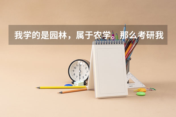 我学的是园林，属于农学。那么考研我可以跨专业报考法律类或者其他文科类专业吗？注意是考研，我明年考