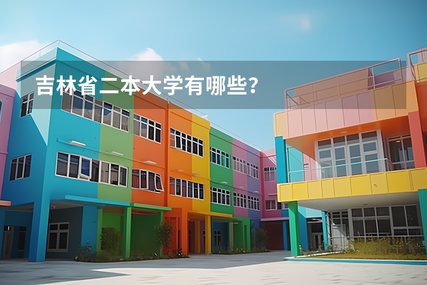 吉林省二本大学有哪些？