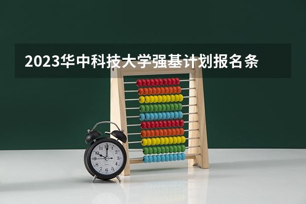 2023华中科技大学强基计划报名条件 高考强基计划报名条件