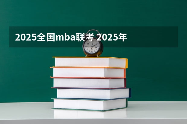 2025全国mba联考 2025年入学浙江大学管理学院MBA提前面试攻略预面试申请流程