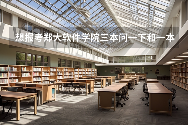 想报考郑大软件学院三本问一下和一本二本毕业证一样吗