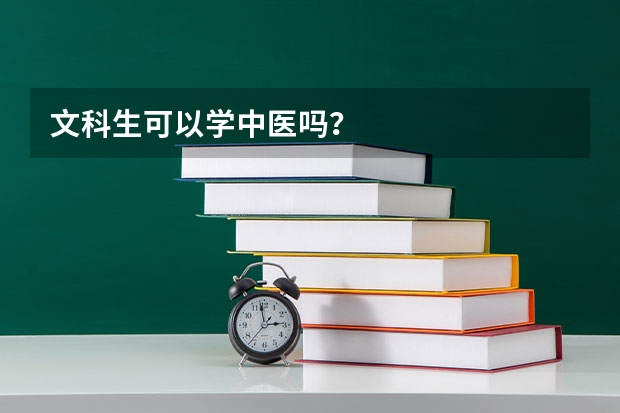 文科生可以学中医吗？