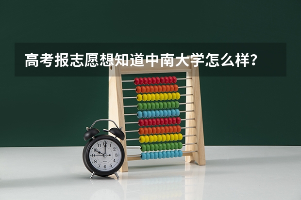 高考报志愿想知道中南大学怎么样？