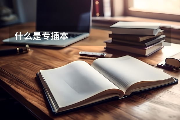 什么是专插本