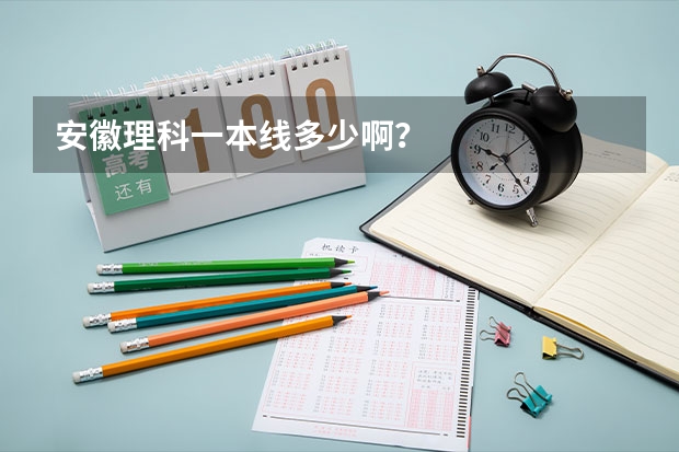 安徽理科一本线多少啊？