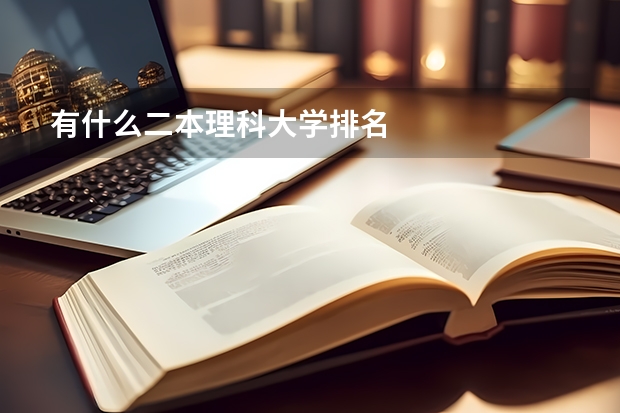 有什么二本理科大学排名