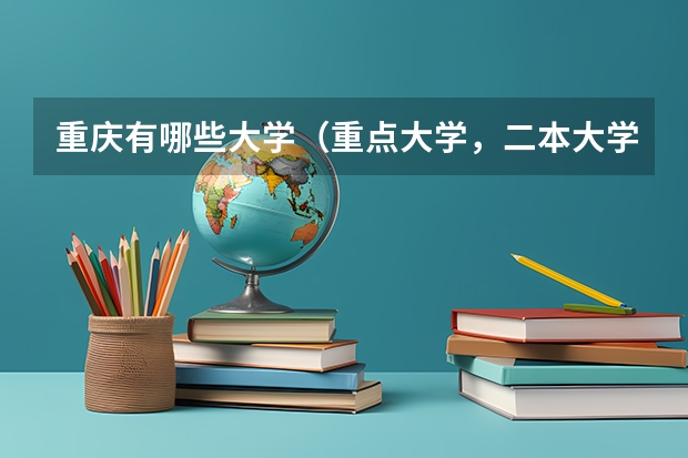 重庆有哪些大学（重点大学，二本大学，专