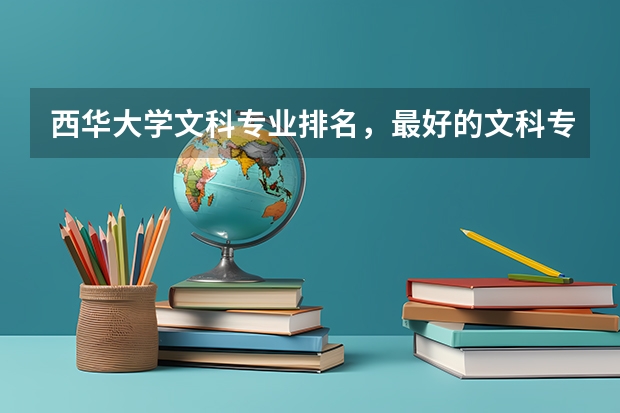 西华大学文科专业排名，最好的文科专业有哪些