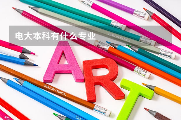 电大本科有什么专业