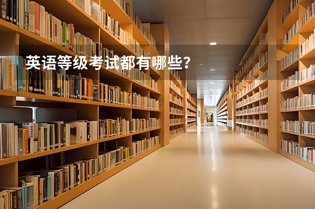 英语等级考试都有哪些？