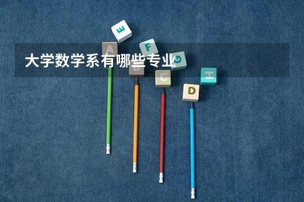 大学数学系有哪些专业