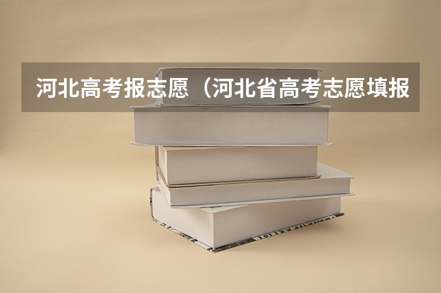 河北高考报志愿（河北省高考志愿填报时间和截止时间）