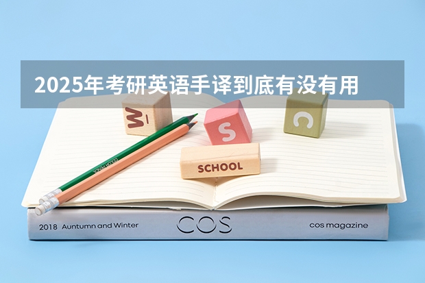2025年考研英语手译到底有没有用（2025年河南省新高考英语有几次机会）