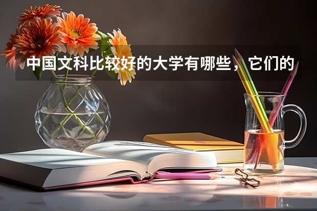 中国文科比较好的大学有哪些，它们的文科专业有哪些。 一本和好的二本