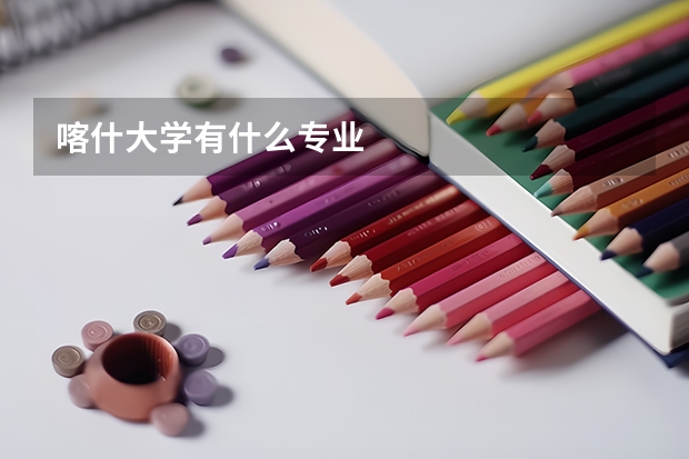 喀什大学有什么专业