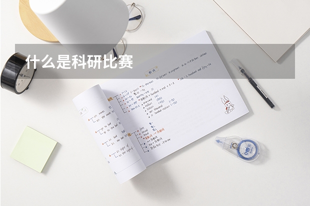 什么是科研比赛