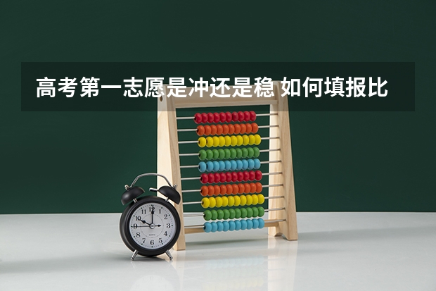 高考第一志愿是冲还是稳 如何填报比较好