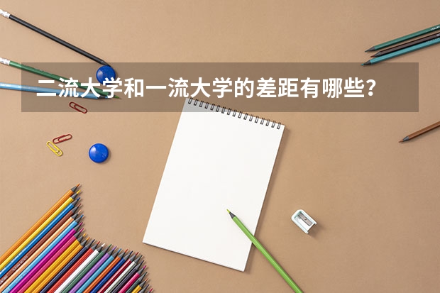 二流大学和一流大学的差距有哪些？