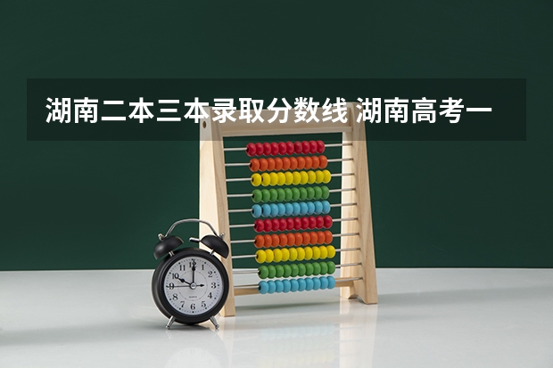 湖南二本三本录取分数线 湖南高考一本二本三本分数线