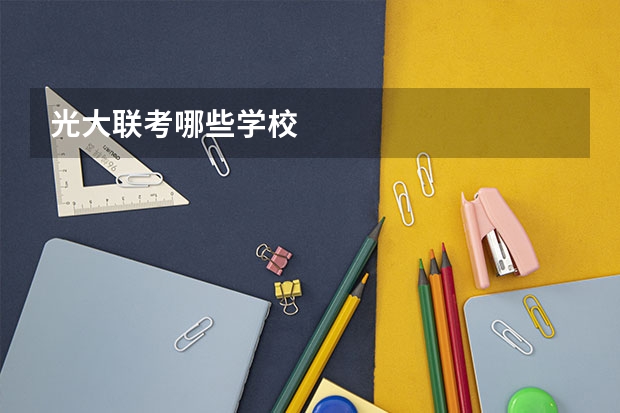 光大联考哪些学校