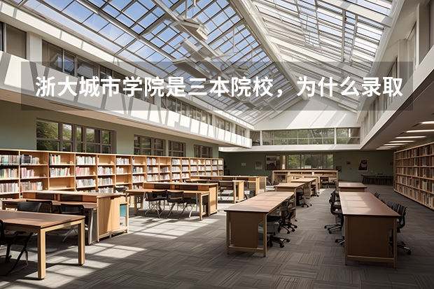 浙大城市学院是三本院校，为什么录取时要二本的分数？