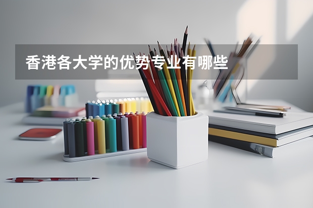 香港各大学的优势专业有哪些