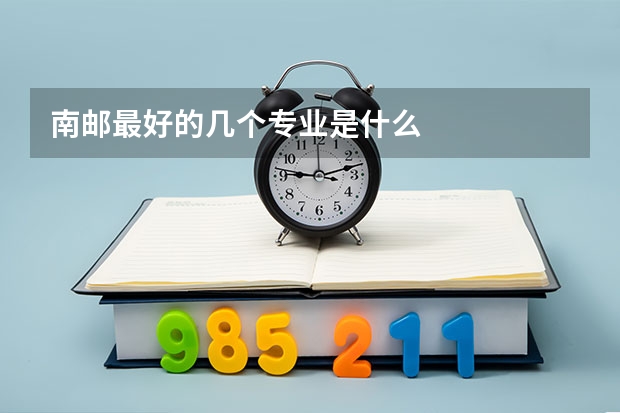 南邮最好的几个专业是什么