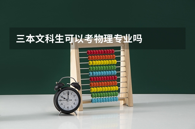 三本文科生可以考物理专业吗