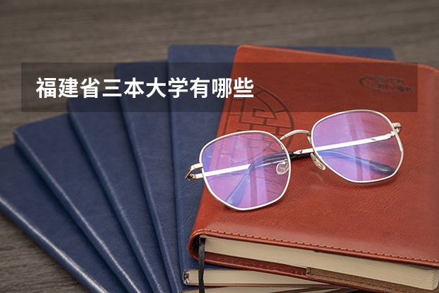 福建省三本大学有哪些