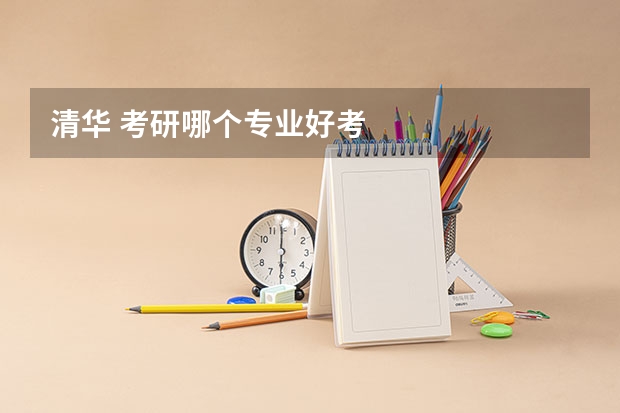 清华 考研哪个专业好考