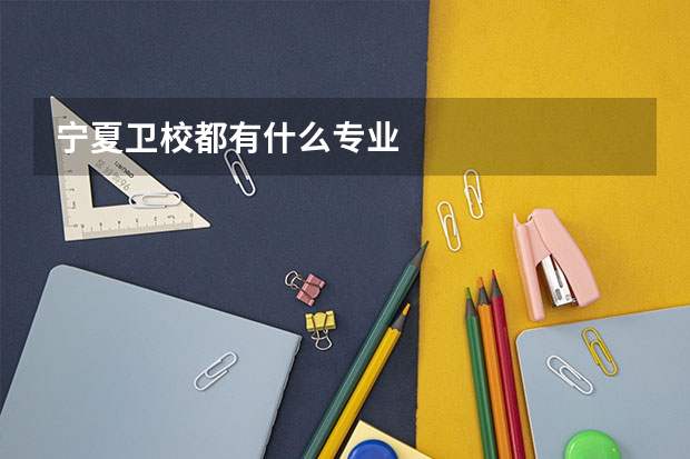 宁夏卫校都有什么专业