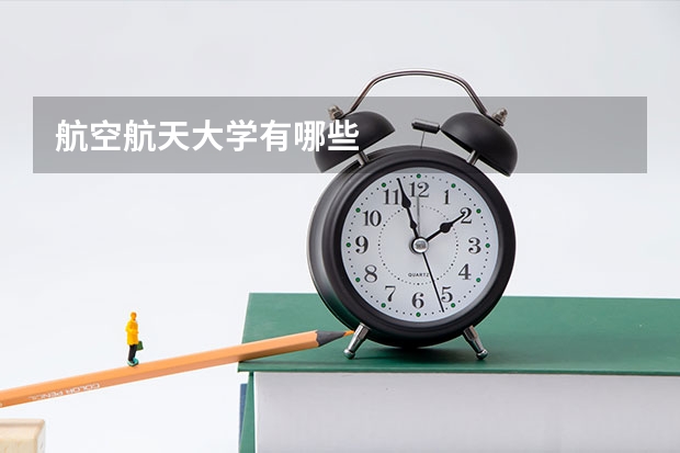 航空航天大学有哪些
