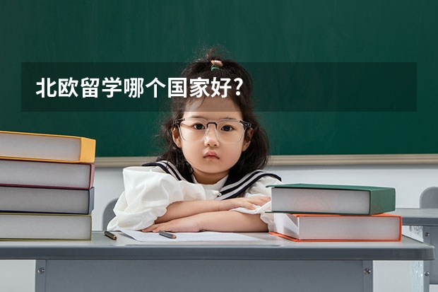 北欧留学哪个国家好?