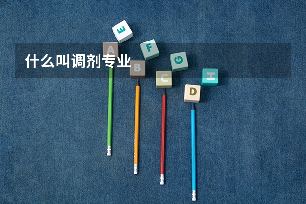 什么叫调剂专业