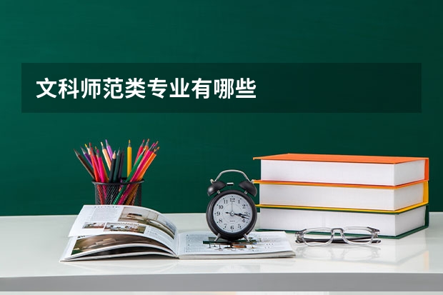 文科师范类专业有哪些