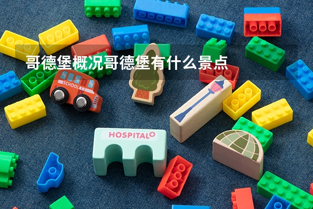 哥德堡概况哥德堡有什么景点