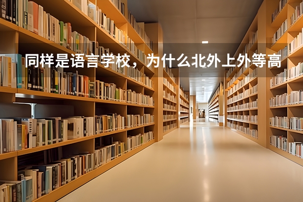 同样是语言学校,为什么北外上外等高校的工资这么高?